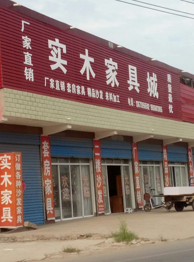 界溝實木家具店